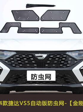 众捷达VS护5防虫网汽车水箱防护网专用AOC大冷凝保防尘网中网器改
