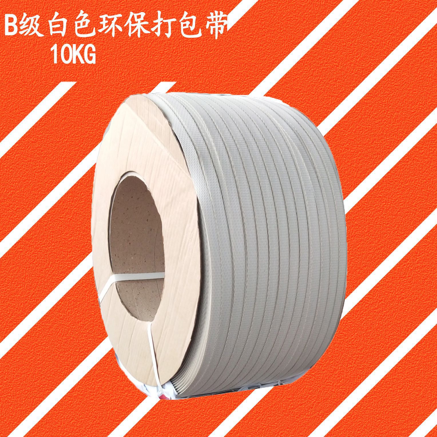 白色PP机用打包带B级半透明