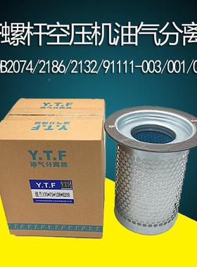 螺杆空压机油气分离器压缩油机保养DB204/DB20742121867/2132/003