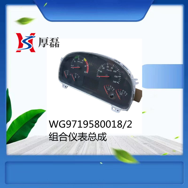 量大优先 重汽豪沃T7H 336 371配件WG9719580018/2组合仪表总成