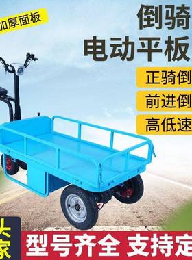 爬山虎电动平板车骑驴手推815车运用车工倒地建筑运输家搬家拉搬