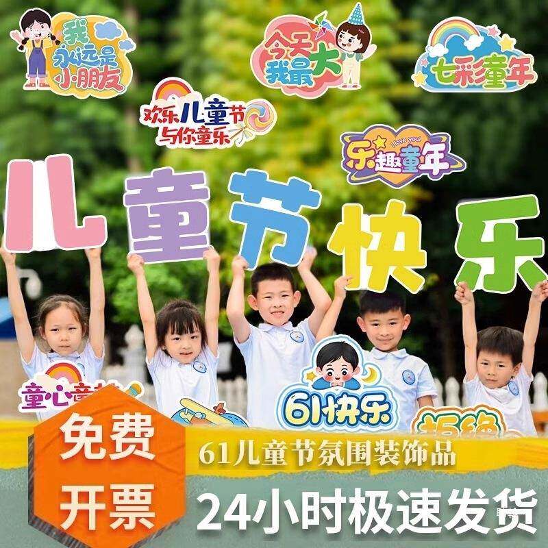 六一照儿童场节拍TAA手举牌影相框装饰幼儿园节日道具合板61景氛