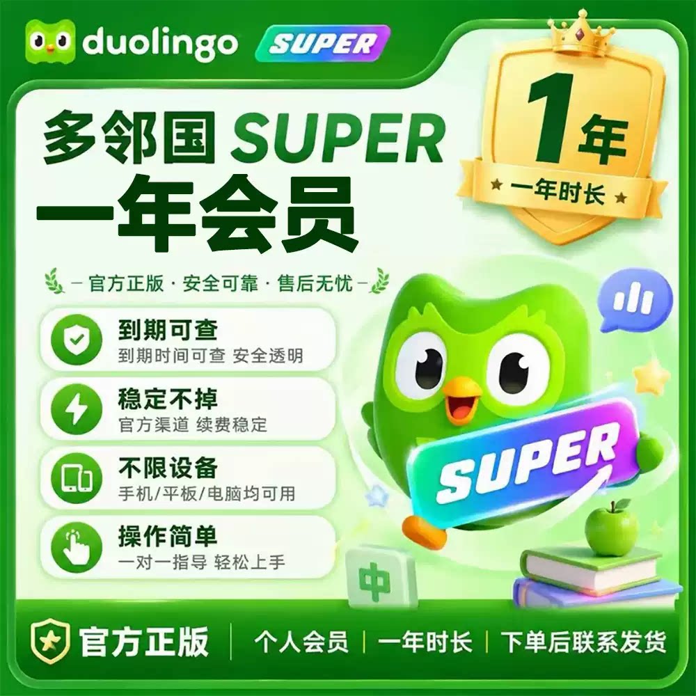 多邻国Super1年Duolingo个人会员订阅独享激活多领国日韩粤英语