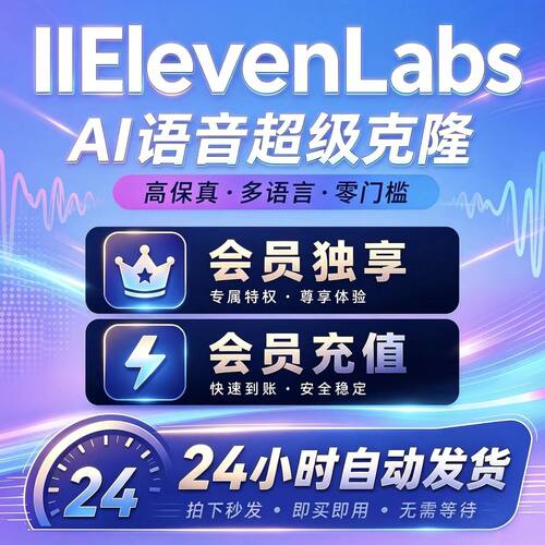 ElevenLabs充值会员独享升级语音克隆克译音代充值Ai
