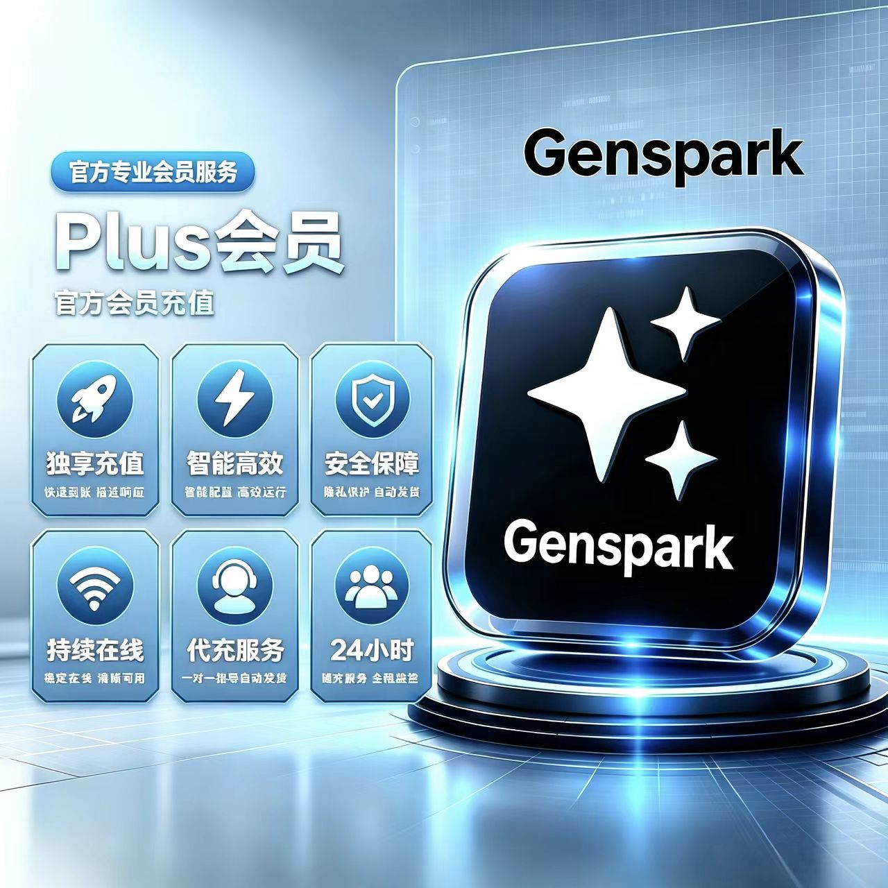 Genspark ai独享会员其它商品定制