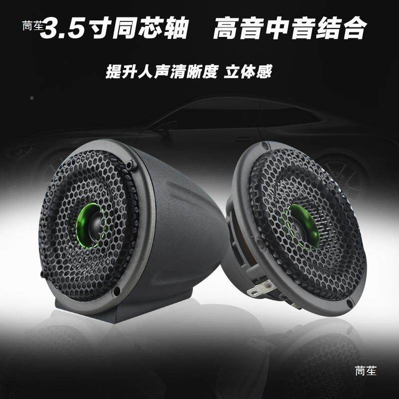 汽中车改装喇叭3TB-352.5寸中音喇叭中高音响同轴环绕立音体音响