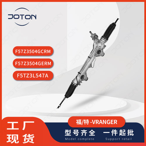 福-特Ranger方向机/F57Z3504GCRM、F57Z3504GERM、F5TZ3L547A