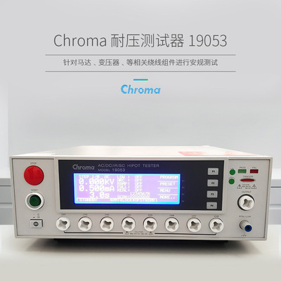 致茂Chroma耐压器19053安规 19073交直流绝缘耐压仪