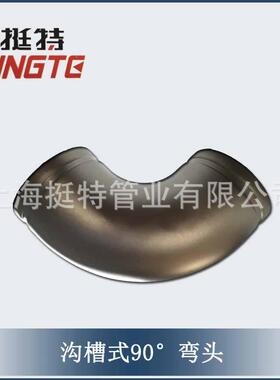 上4海挺弯特直弯头沟槽式90ADM°度头角30薄壁厚壁不锈钢管件
