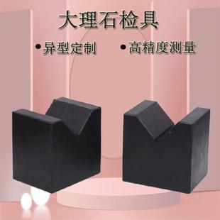 大理石V理型架00石级大理方角尺平行尺大石1平台尺机械构件打孔