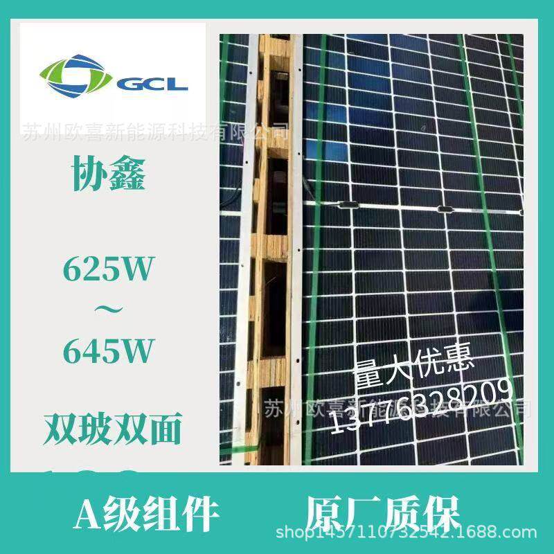 协鑫A级单晶625W-630W-635W-640W-645W双玻双面太阳能组件带质保