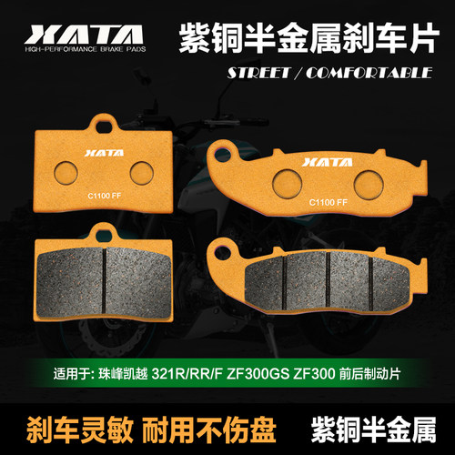 XATA半金属刹车片 珠峰凯越COBRA 321R/RR/F碟刹皮ZF300GS ZF300