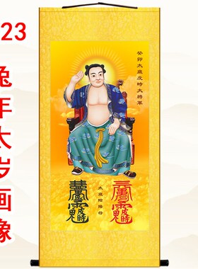 2023年太岁画像挂画 图年癸卯皮时大将军神像画 绢布卷轴画丝绸画