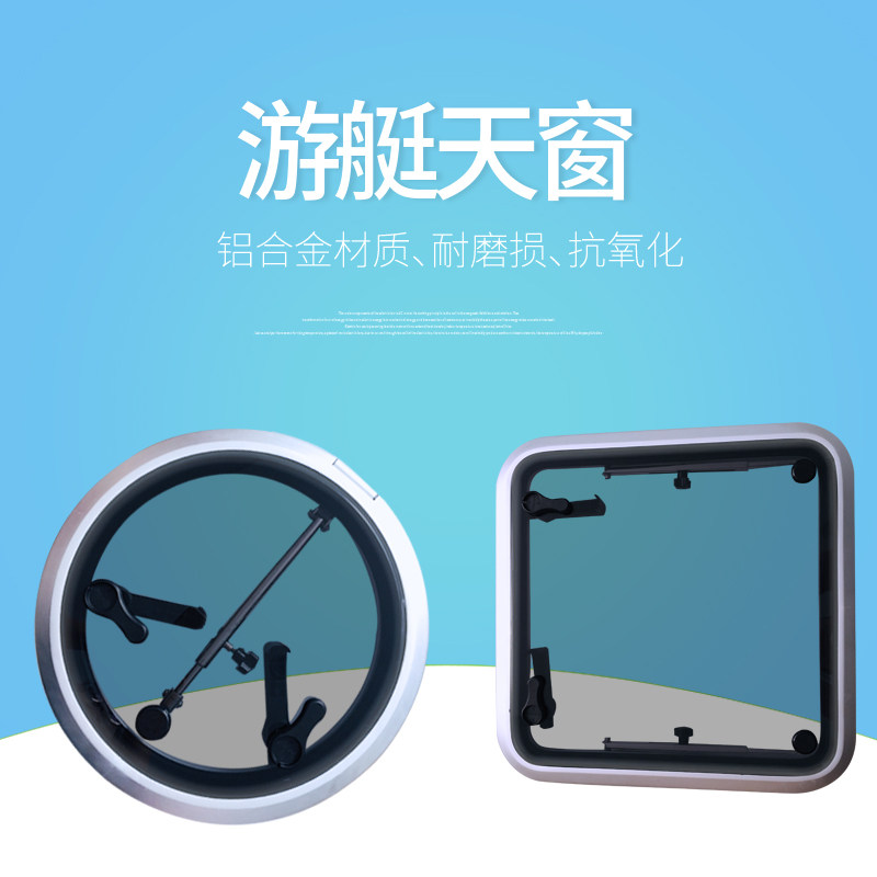 房车天窗游艇天窗船用天窗方形圆形铝镁合金钢化玻璃材质采光窗