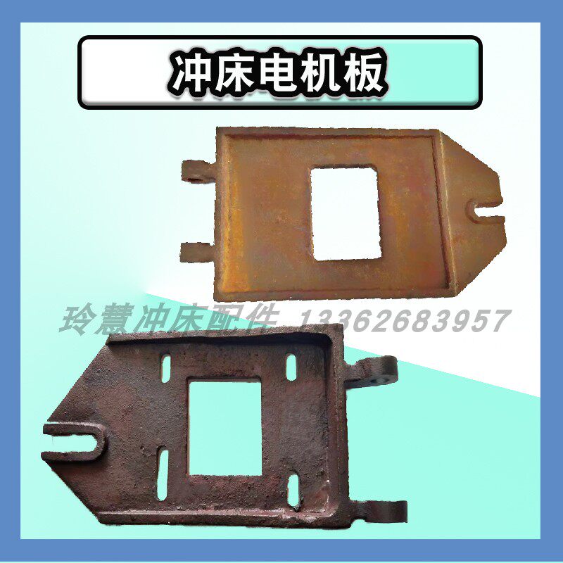 玲慧冲床配件电机板6.3-63T电机座杨力浙锻上海二锻图片