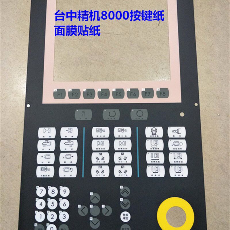 台中精机电脑显示面膜纸 台中注塑机7000 8000电脑面板按键贴纸