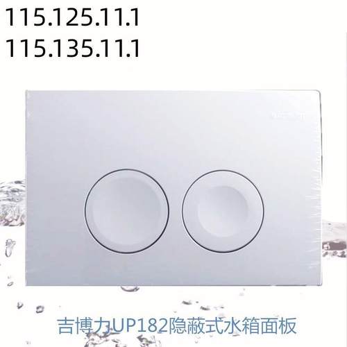 吉博力水箱面板DELTA21配件隐藏隐蔽入墙式水箱面板UP182 115.125