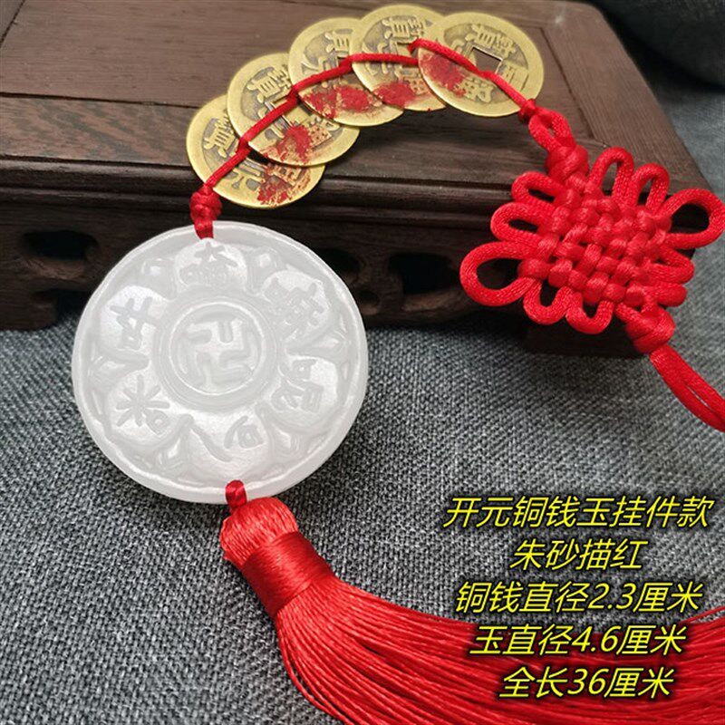观音灵感玉开元通宝朱砂铜钱挂件五帝六帝钱中式白玉挂饰