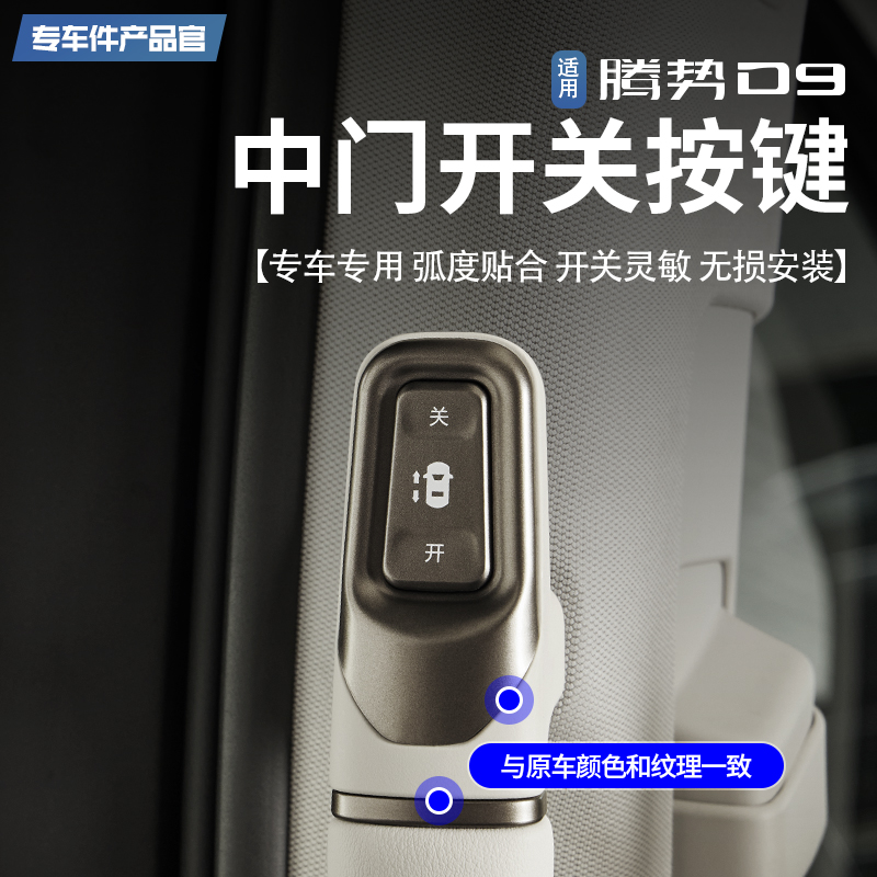 适用腾势D9中门拉手实体物理按键自动门车门开关无线控制实用改装