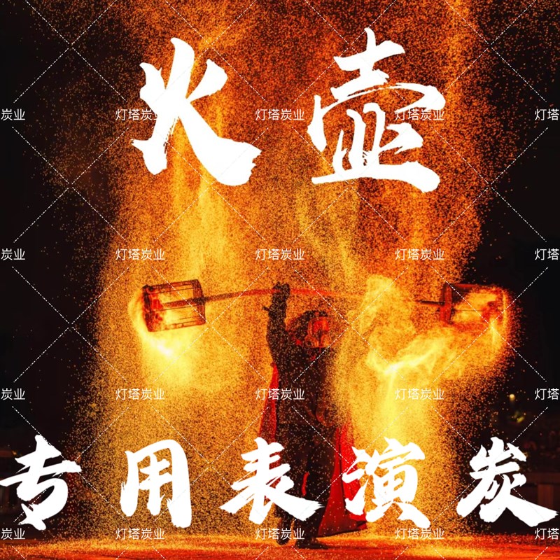 火壶表演专用碳火壶炭燃料火壶演出道具多火星炭保证节目效果