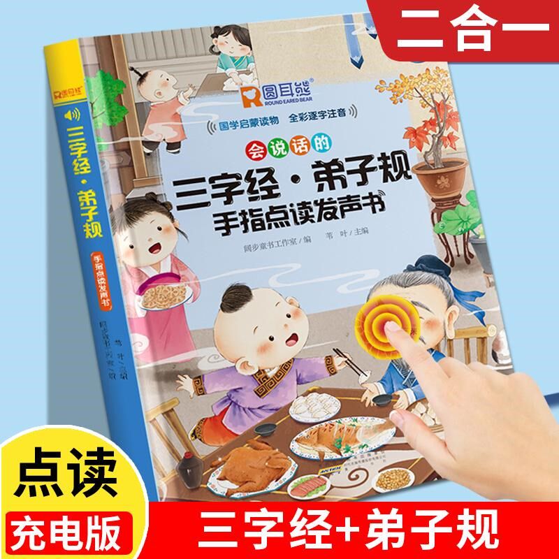 三字经弟子规幼儿童启蒙点读有声早教挂图读物卡片宝宝益智玩具