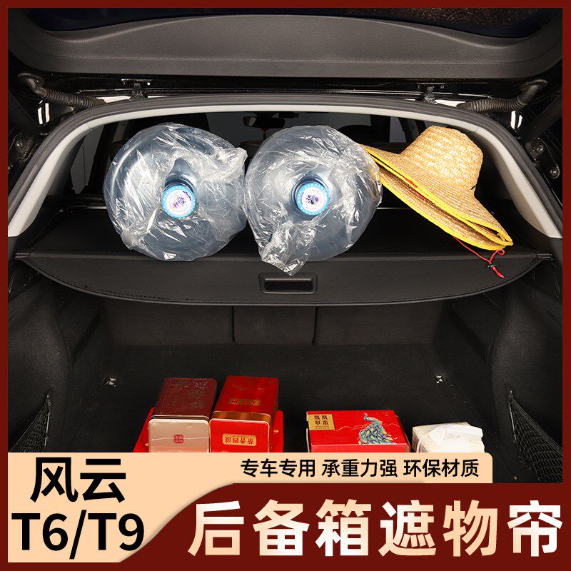 24款奇瑞风云T9后备箱隔板T6尾箱遮物帘T10置物隔物板改装饰配件