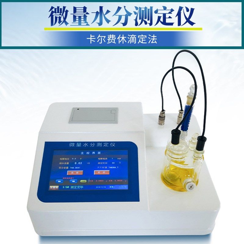 容量法库伦法卡尔费休水分仪 石油有机溶剂水分测定仪 微水检测仪