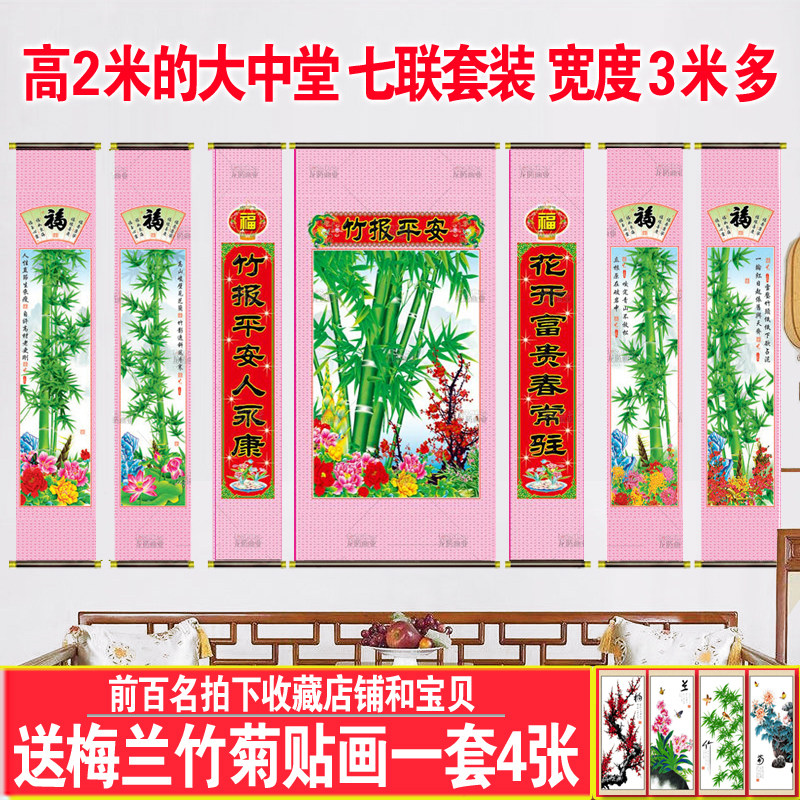 中堂画客厅装饰画挂画壁画农村堂屋大气竹报平安七联中式招财墙画