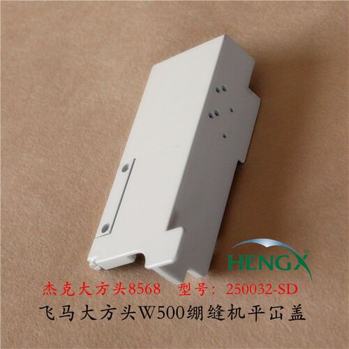 缝纫机盖绷缝500机器面盖板 562三针五线前门盖 扣盖工业缝纫机盖