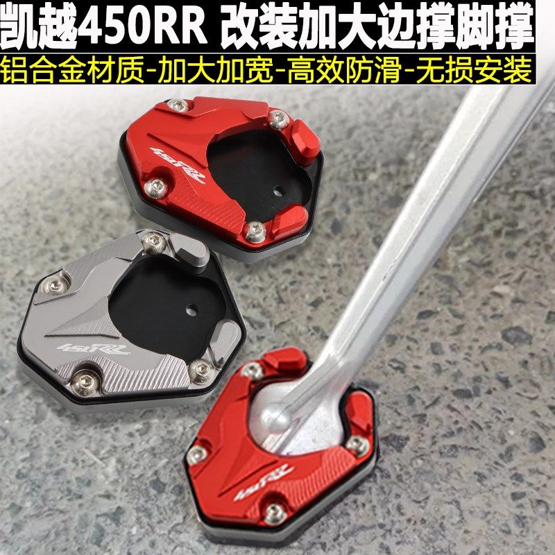 适用凯越450RR改装加大脚撑防滑边撑座块 加宽后制动刹车踏板垫块