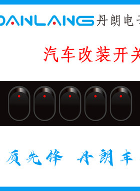 汽车改装开关按钮大功率车内12v24v通用车载组合面板大灯门灯按键