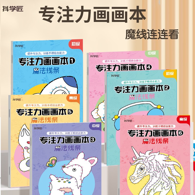 【抖学匠】专注力画画本魔线连连看儿童描摹简笔画训练卡通