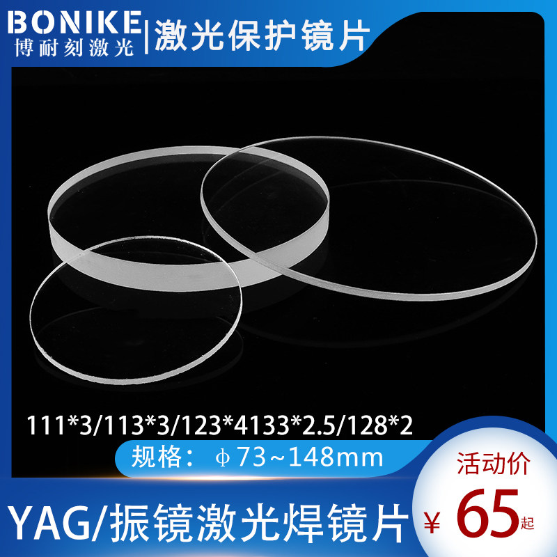 激光焊保护镜片113x3联赢通发大族振镜焊接机保护镜片配件133*2.5,五金/工具,激光焊机,淘宝优惠券,粉丝福利购,淘宝优惠卷