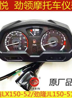 原装隆鑫摩托车配件LX150-52途悦劲隆JL150-51D劲领仪表总成壳子