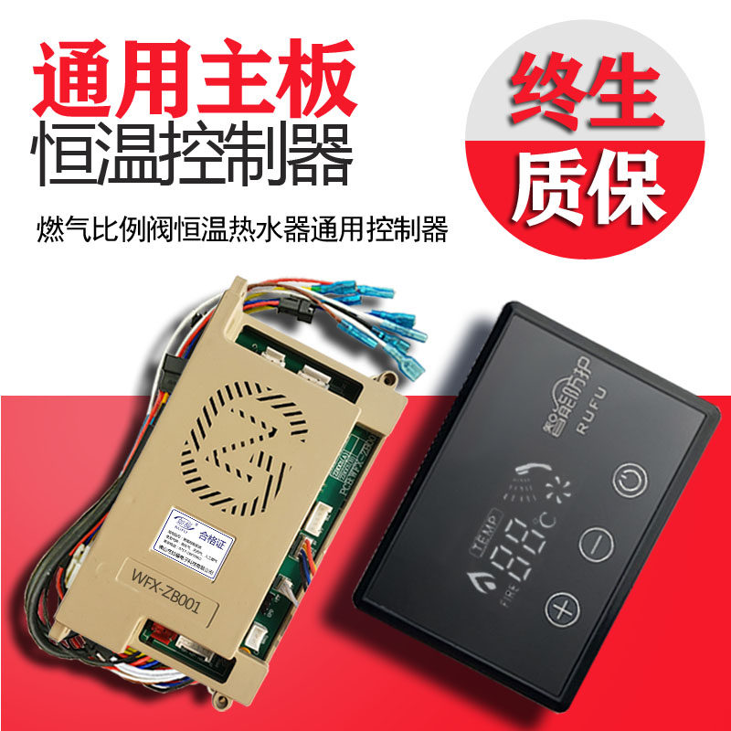 如福电子燃气恒温热水器控制器主板通用外置显示屏比例阀替换百威