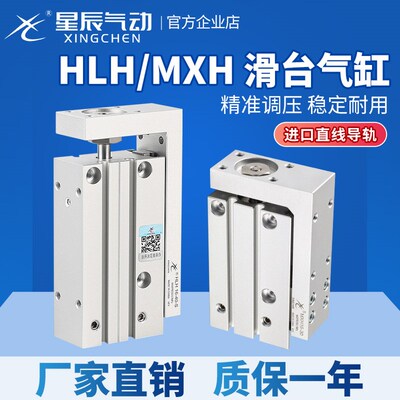星辰HLH小型精密直线导轨滑台气缸MXH10/6/16/20-10X20X30*40*50