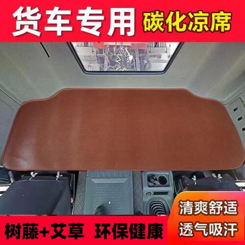 解放j6p卧铺凉席JH6 JK6悍Vj6l J6V解放J7货车卧铺垫凉席藤席防滑