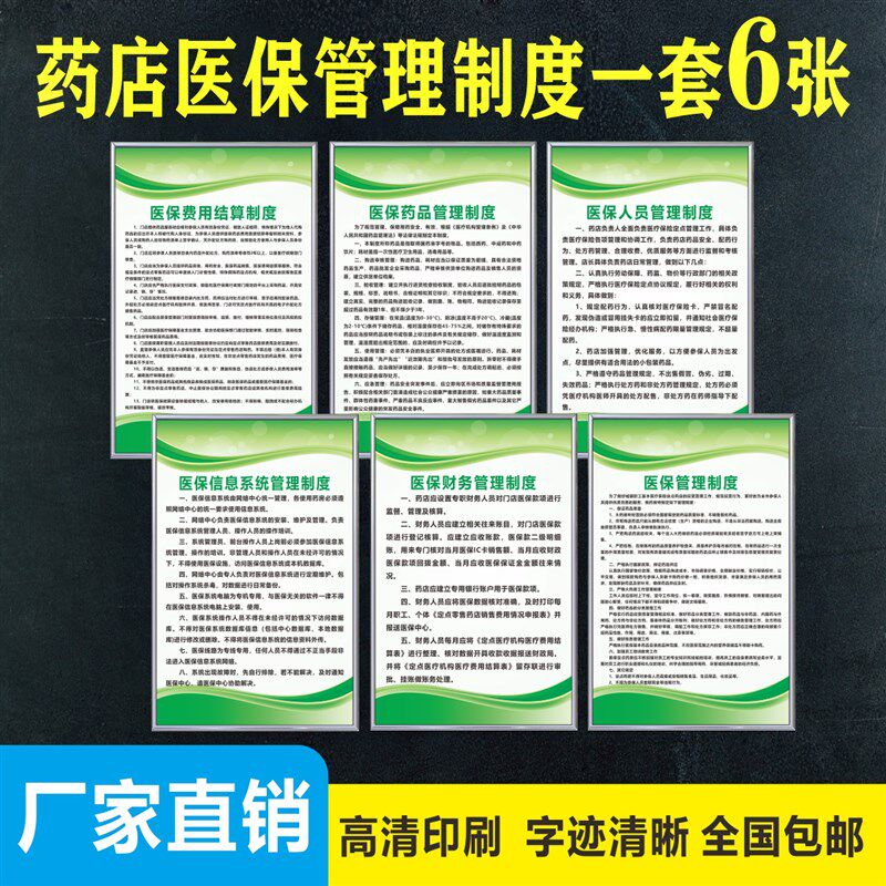 药店医保管理制度 医疗保险 刷卡流程医保费用结算信息上墙标识牌