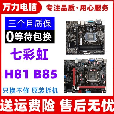 七彩虹H81主板 七彩虹C.H81-DV H81M-K H81C B85 Z97支持1150针脚