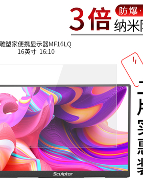 适用于雕塑家便携显示器MF16LQ纳米防爆膜MF16LC高清屏幕防刮防