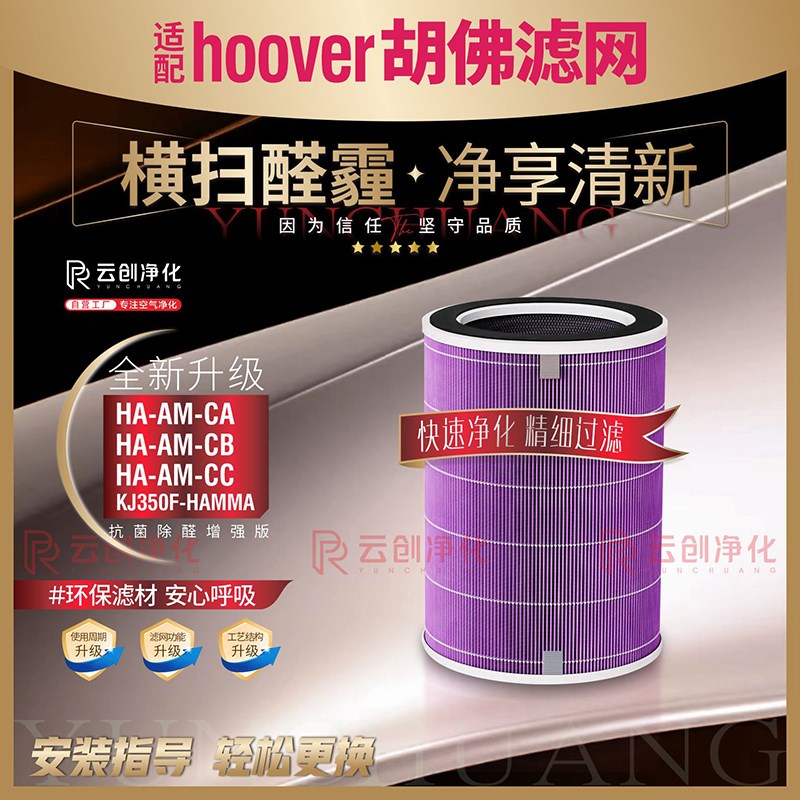 适用HOOVER胡佛空气净化器HA-AM-CA CB CC过滤网滤芯KJ350F-HAMMA