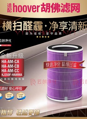 适用HOOVER胡佛空气净化器HA-AM-CA CB CC过滤网滤芯KJ350F-HAMMA