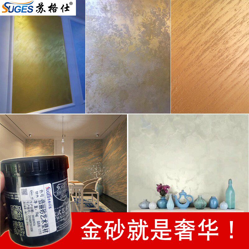 苏格仕 金砂银砂艺术漆砂岩漆陶砂室内墙面艺术涂料电视背景墙漆