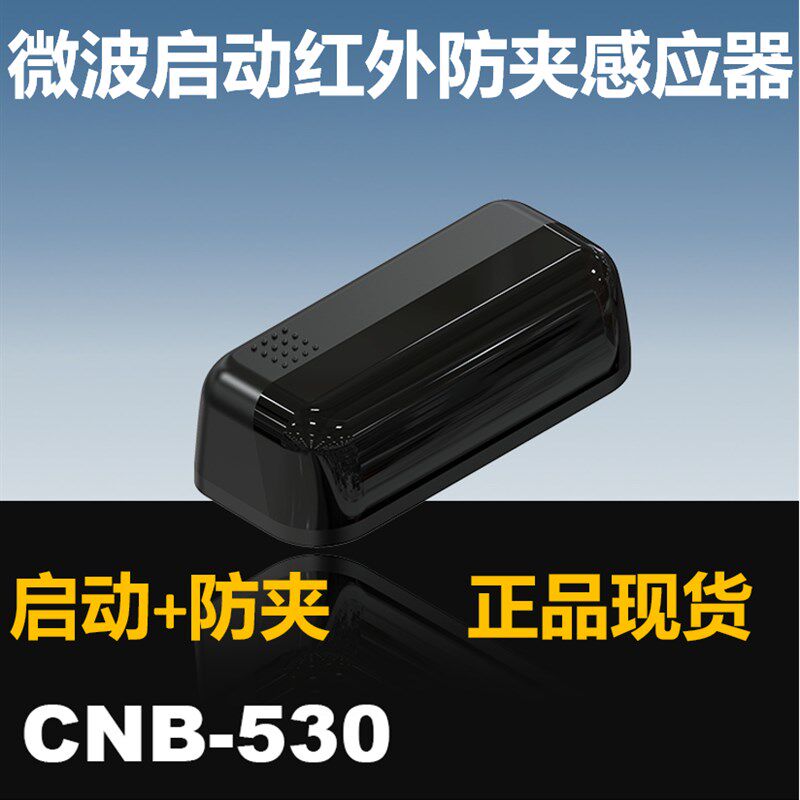 CNB-530银方加博自动门微型微波启动红外防夹感应器平移探头M-530