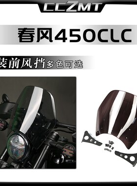 适用春风450clc改装件风挡前风镜复古小风挡板加高装饰导流罩配件