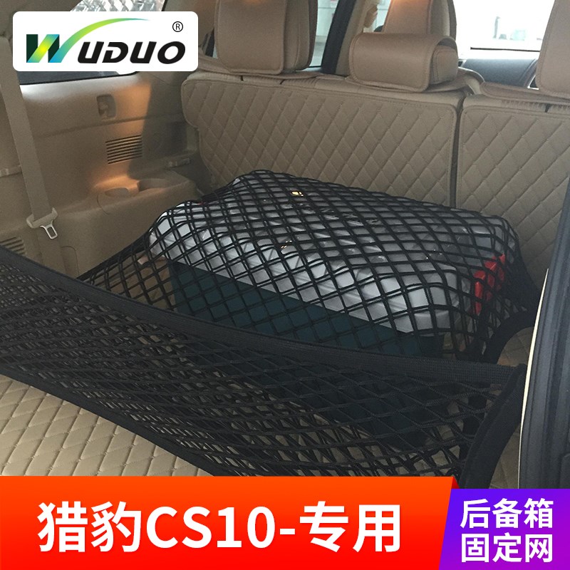 专用 猎豹CS10后备箱网兜固定储物车用弹力网车载行李防滑置物袋