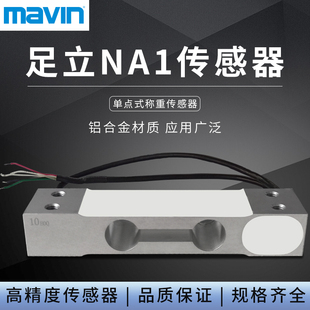 50kg感应器 传感器3kg 原装 mavin足立NA1称重传感器高精度单点式