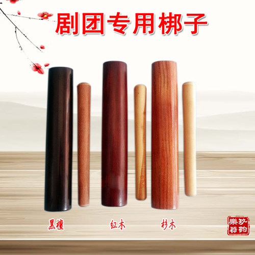 豫剧京剧秦腔专业戏曲梆子黑檀木红木核桃木唢呐队北梆子二棒锤
