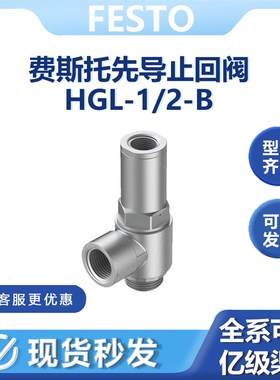 费斯托HGL-1/2-B先导止回阀530033金属耐用内螺纹1/2单向中封阀配