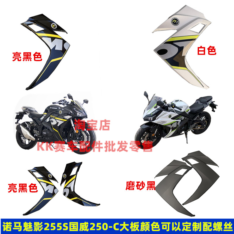 诺马魅影255S摩托车配件国威250-C机车全车塑料外壳定制大板护板